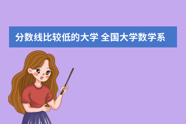 分数线比较低的大学 全国大学数学系最新排名
